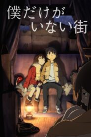 Boku Dake ga Inai Machi