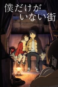 Boku Dake ga Inai Machi