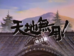 Tenchi Muyo! Universe Episodio 7