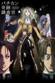 Vatican Kiseki Chousakan