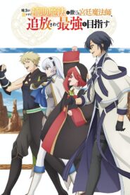 Mikata ga Yowasugite Hojo Mahou ni Tesshiteita Kyuutei Mahoushi, Tsuihou sarete Saikyou wo Mezashimasu