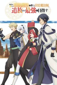 Mikata ga Yowasugite Hojo Mahou ni Tesshiteita Kyuutei Mahoushi, Tsuihou sarete Saikyou wo Mezashimasu