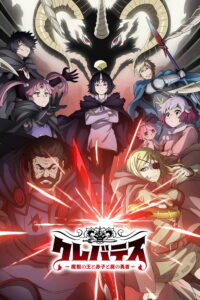 Clevatess: Majuu no Ou to Akago to Shikabane no Yuusha