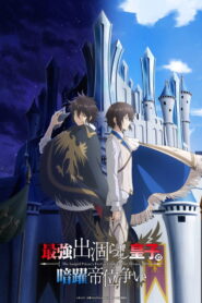 Saikyou Degarashi Ouji no Anyaku Teii Arasoi