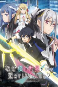 Naze Boku no Sekai wo Daremo Oboeteinai no ka?