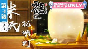Meng Qi Shi Shen 2 Episodio 3
