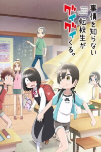 Jijou wo Shiranai Tenkousei ga Guigui Kuru.