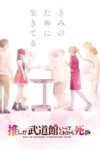Oshi ga Budoukan Ittekuretara Shinu