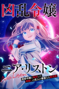 Kyouran Reijou Nia Liston: Byoujaku Reijou ni Tensei shita Kamigoroshi no Bujin no Karei Naru Musouroku