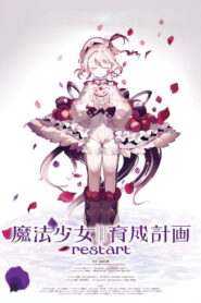 Mahou Shoujo Ikusei Keikaku: Restart